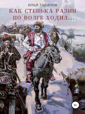 cover image of Как Стенька Разин по Волге ходил...